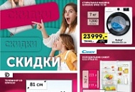 Скидки! Скидки! Скидки!